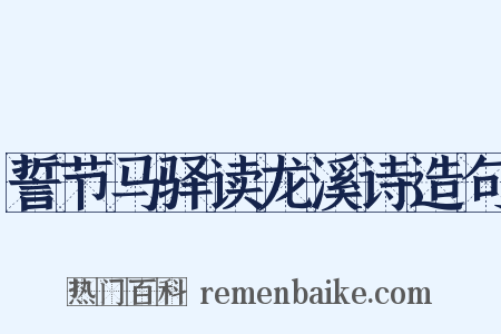 誓节马驿读龙溪诗造句是什么意思的图片